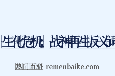 生化危机：战神再生反义词是什么意思的图片